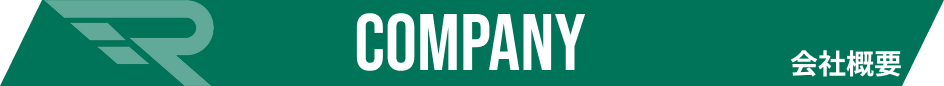 会社概要