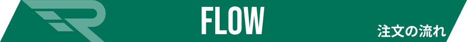 ご注文の流れ