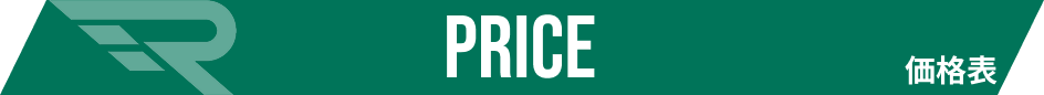 価格表